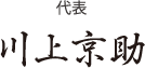 代表　川上京助