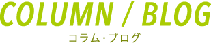 COLUMN/BLOG｜コラム・ブログ