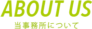 About Us｜当事務所について