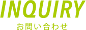 INQUIRY｜お問い合せ