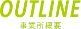 OUTLINE｜事業所概要