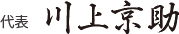 代表｜川上京助