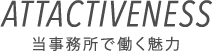 ATTACTIVENESS｜当事務所で働く魅力