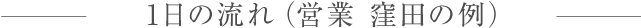 1日の流れ（営業 窪田の例）